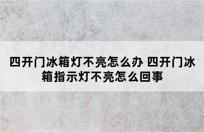 四开门冰箱灯不亮怎么办 四开门冰箱指示灯不亮怎么回事